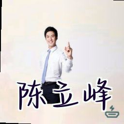 陈立峰